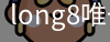 long8中国